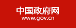 中国政府网