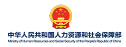 中华人民共和国人力资源和社会保障部