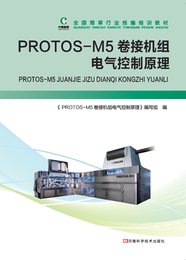 《PROTOS-M5卷接机组电气控制原理》