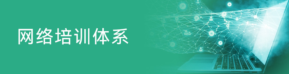 网络培训体系