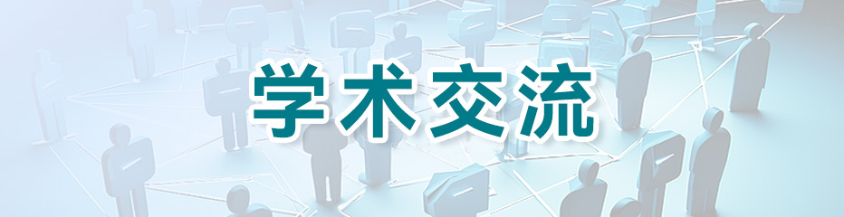 学术交流