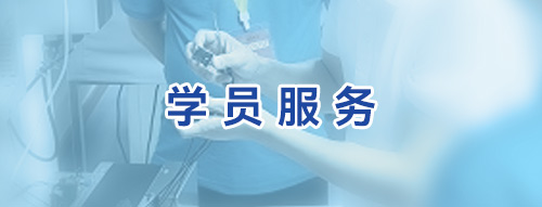 学员服务