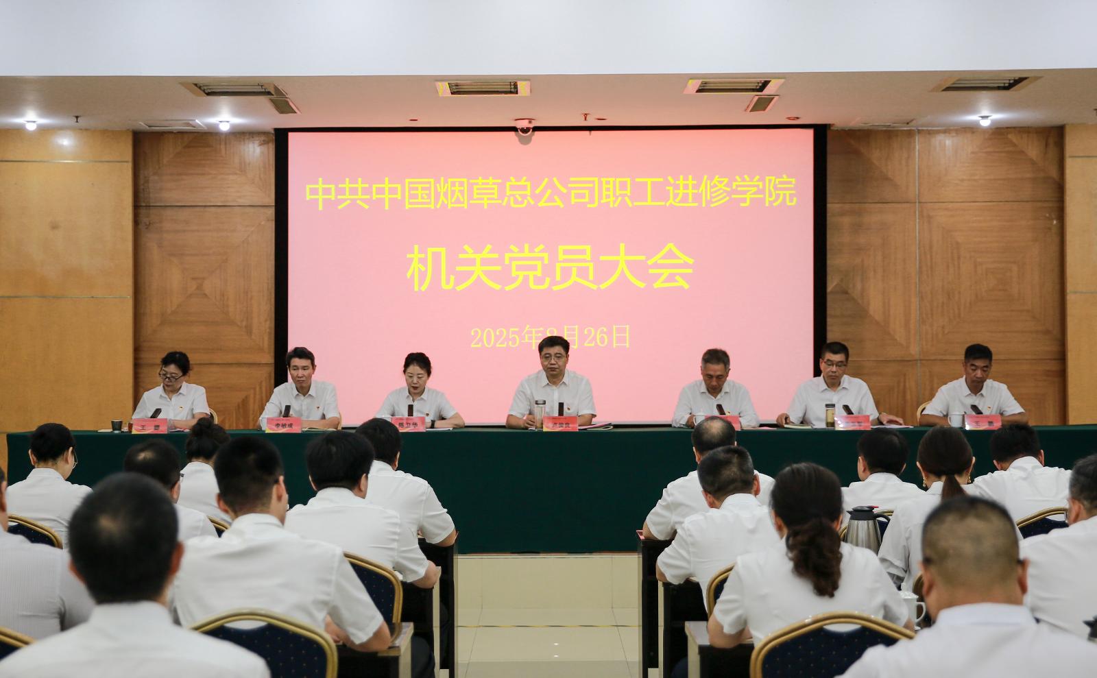 总公司职工进修学院召开机关党委和机关纪委换届选举党员大会